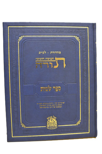 FULL SIZE Shemos<BR>Hebrew Leviev Edition- OUT OF STOCK
