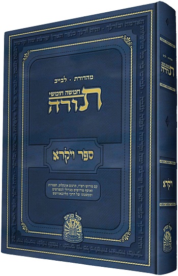 FULL SIZE Bamidbar <BR>Hebrew Leviev Edition-OUT OF STOCK