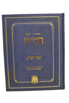 FULL SIZE Devarim Hebrew Leviev Edition